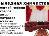 Выездная химчистка (ковры, мебель, шторы, текстиль, грузовики, автобусы) / Санкт-Петербург