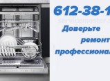 Ремонт посудомоечных машин на дому в Санкт-Петербурге / Санкт-Петербург