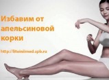 Массаж, коррекция фигуры, целлюлит, миостимуляция, похудение / Санкт-Петербург