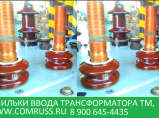Ремкомплект для трансформатора (завод производитель) / Санкт-Петербург