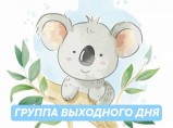 Няня для ребенка на базе детского сада (Невский район) / Санкт-Петербург