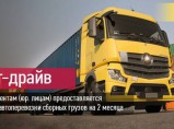 Перевозка сборных грузов по России со скидкой 10% / Санкт-Петербург