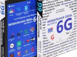 Книга "Мобильная связь на пути к 6G" / Санкт-Петербург