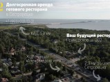 Ресторан в долгосрочную аренду / Санкт-Петербург