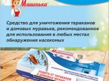 Машенька клеевая ловушка от тараканов и муравьев / Санкт-Петербург