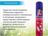 Средство инсектицидное Машенька аэрозоль универсальный от ползающих и летающих насекомых (400мл) / Санкт-Петербург