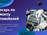 Слесарь по ремонту автомобилей. Обучение в Автомеханическом колледже / Санкт-Петербург