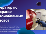 Курсы покраски авто в Автомеханическом колледже / Санкт-Петербург