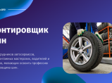 Рубрика объявления: Обучение, спорт, отдых в Санкт-Петербурге \ Образование, наука \ Курсы, семинары, тренинги Список объявлений Курсы шиномонтажа в Автомеханическом колледже / Санкт-Петербург